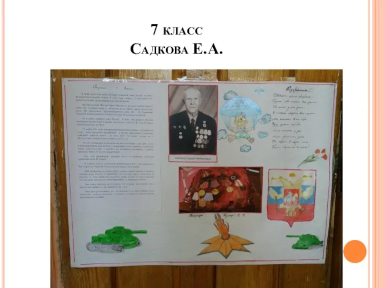 7 класс Садкова Е.А.