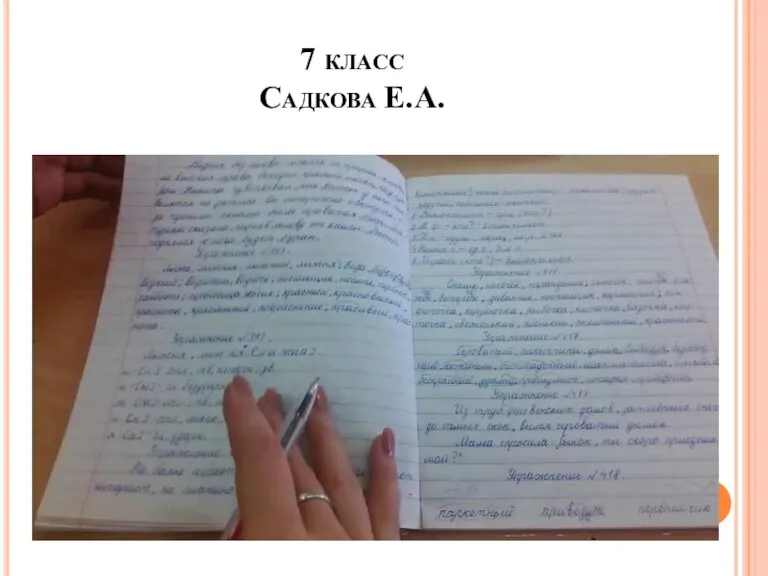 7 класс Садкова Е.А.