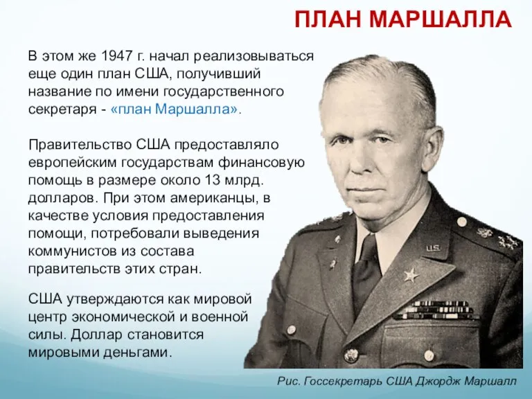 Рис. Госсекретарь США Джордж Маршалл В этом же 1947 г. начал реализовываться