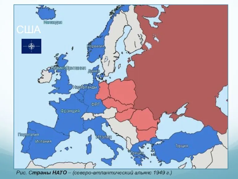 Рис. Страны НАТО – (северо-атлантический альянс 1949 г.) США