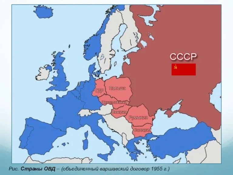 Рис. Страны ОВД – (объединенный варшавский договор 1955 г.)