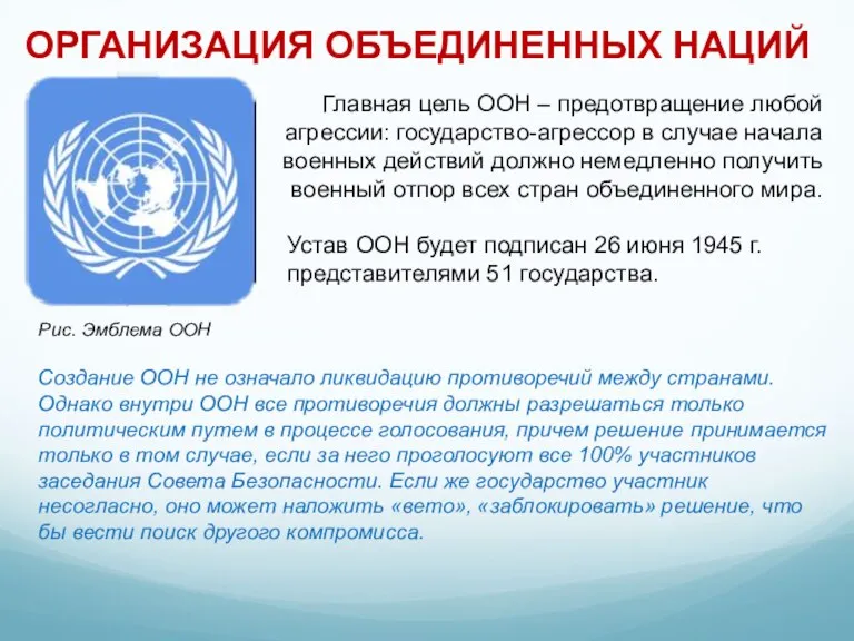 Создание ООН не означало ликвидацию противоречий между странами. Однако внутри ООН все