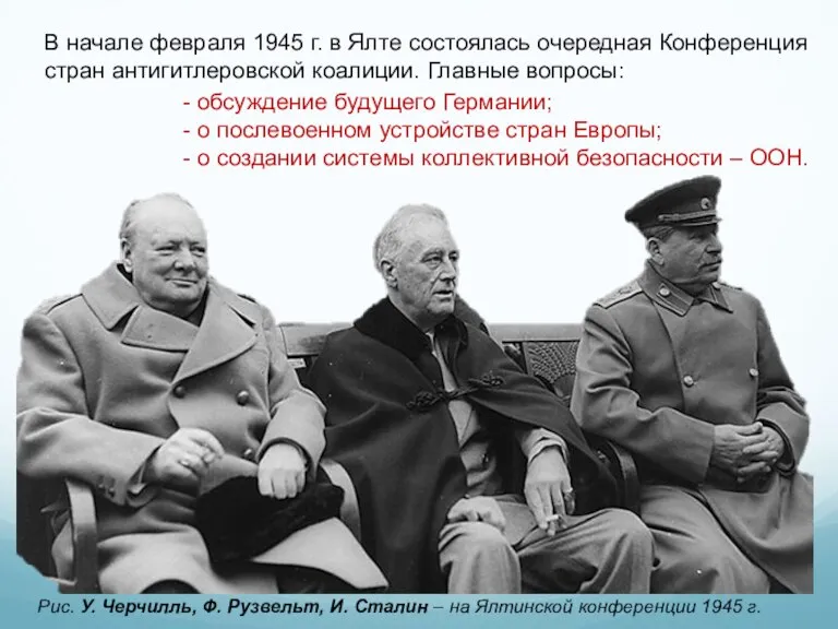 Рис. У. Черчилль, Ф. Рузвельт, И. Сталин – на Ялтинской конференции 1945