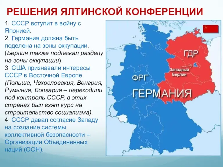 1. СССР вступит в войну с Японией. 2. Германия должна быть поделена