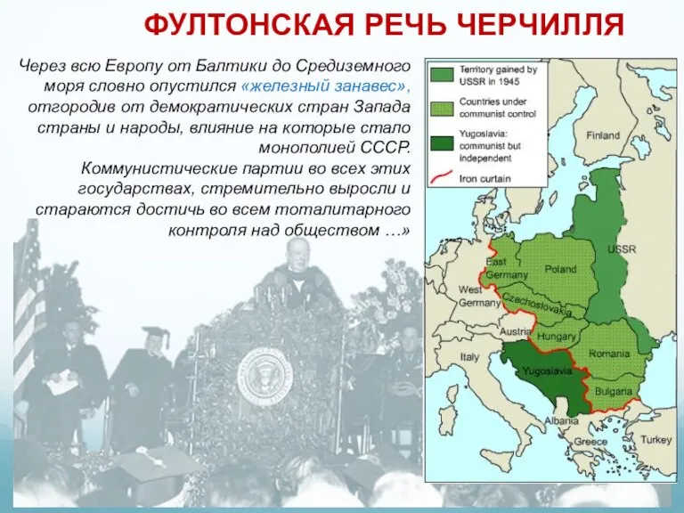 ФУЛТОНСКАЯ РЕЧЬ ЧЕРЧИЛЛЯ Через всю Европу от Балтики до Средиземного моря словно