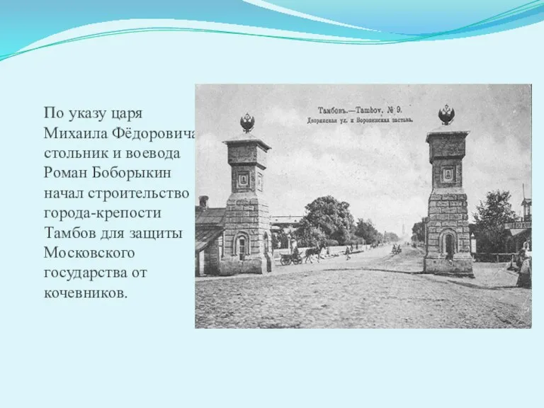 По указу царя Михаила Фёдоровича стольник и воевода Роман Боборыкин начал строительство