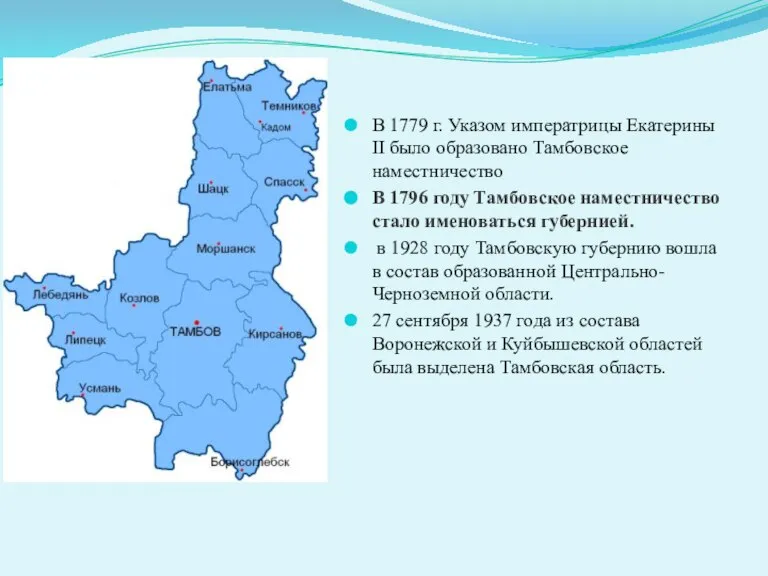 В 1779 г. Указом императрицы Екатерины II было образовано Тамбовское наместничество В