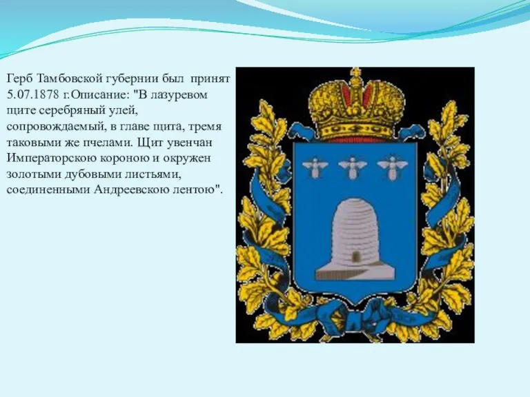 Герб Тамбовской губернии был принят 5.07.1878 г.Описание: "В лазуревом щите серебряный улей,