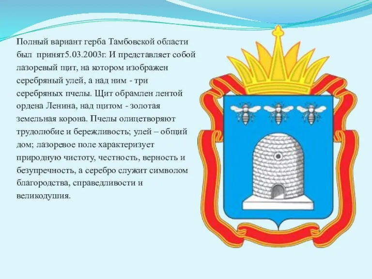 Полный вариант герба Тамбовской области был принят5.03.2003г. И представляет собой лазоревый щит,
