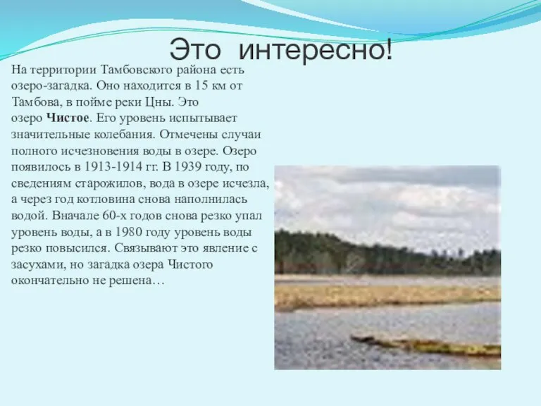 Это интересно! На территории Тамбовского района есть озеро-загадка. Оно находится в 15