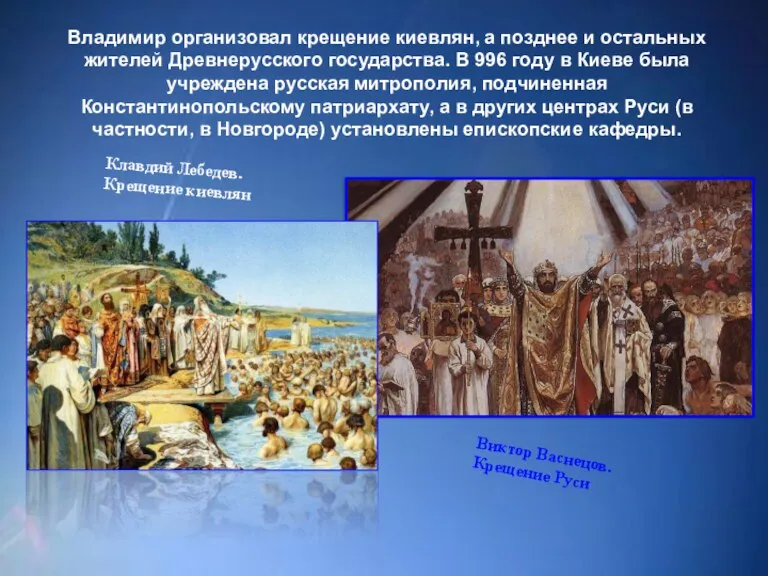 Владимир организовал крещение киевлян, а позднее и остальных жителей Древнерусского государства. В