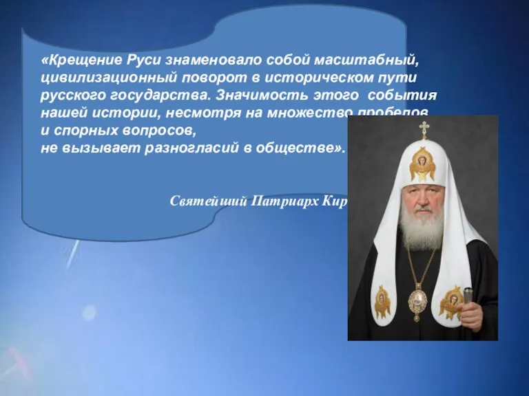 «Крещение Руси знаменовало собой масштабный, цивилизационный поворот в историческом пути русского государства.