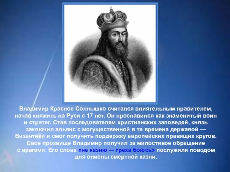 Владимир Красное Солнышко считался влиятельным правителем, начав княжить на Руси с 17