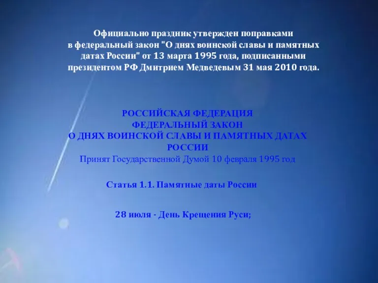 Официально праздник утвержден поправками в федеральный закон "О днях воинской славы и