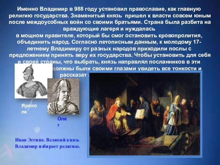 Именно Владимир в 988 году установил православие, как главную религию государства. Знаменитый