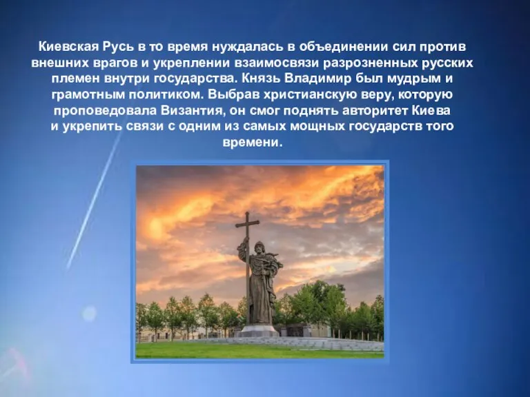 Киевская Русь в то время нуждалась в объединении сил против внешних врагов