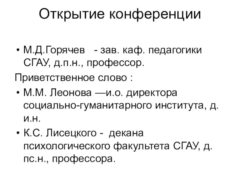 Открытие конференции М.Д.Горячев - зав. каф. педагогики СГАУ, д.п.н., профессор. Приветственное слово