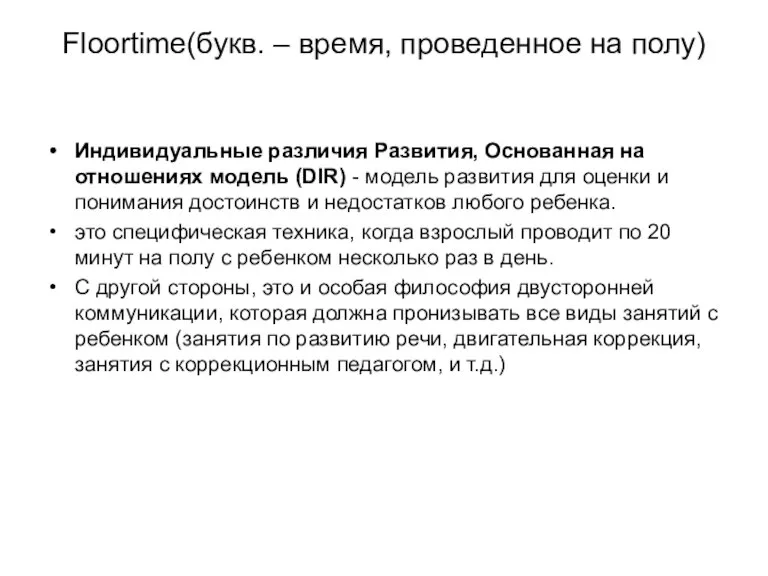 Floortime(букв. – время, проведенное на полу) Индивидуальные различия Развития, Основанная на отношениях