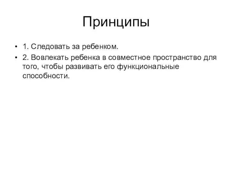 Принципы 1. Следовать за ребенком. 2. Вовлекать ребенка в совместное пространство для