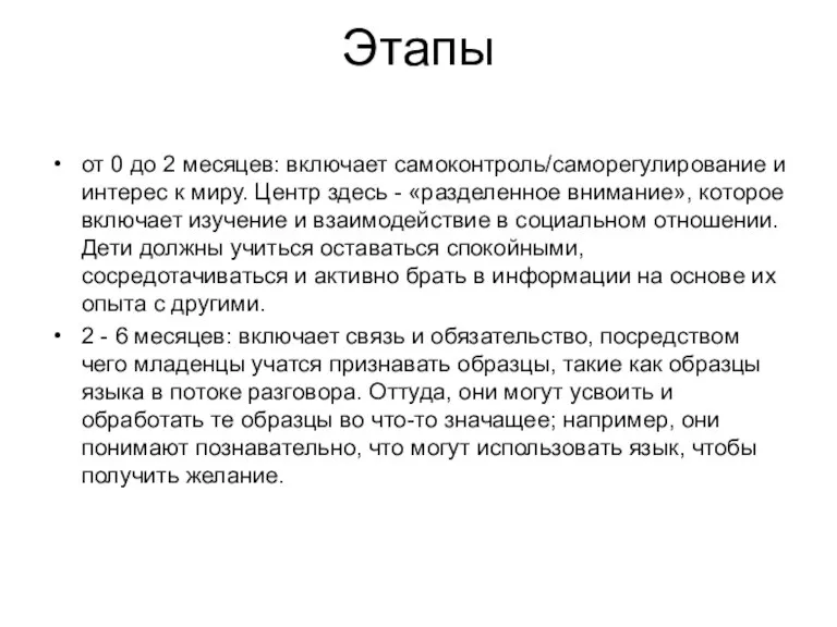 Этапы от 0 до 2 месяцев: включает самоконтроль/саморегулирование и интерес к миру.