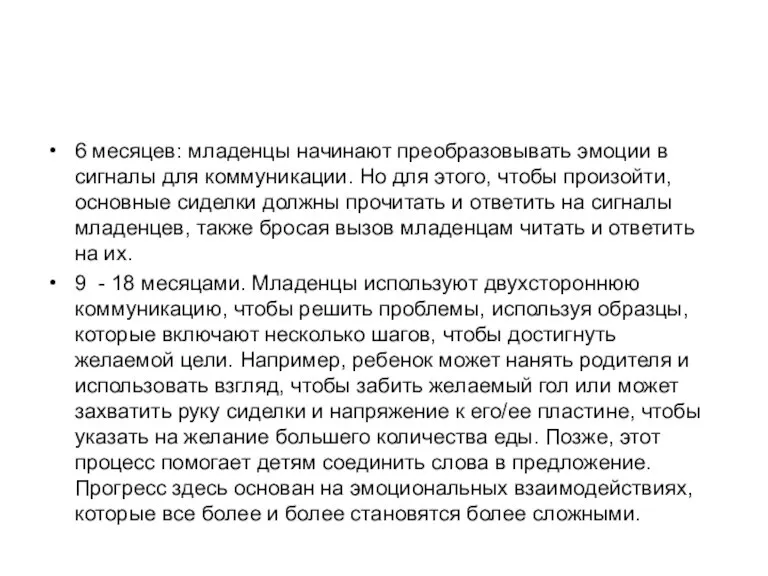 6 месяцев: младенцы начинают преобразовывать эмоции в сигналы для коммуникации. Но для