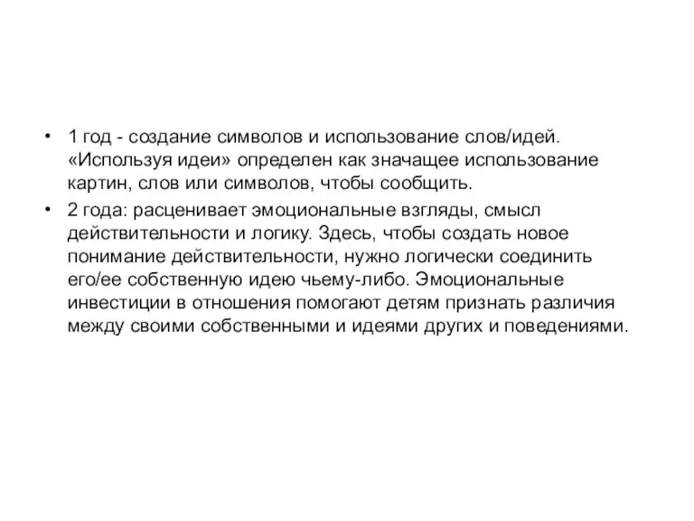 1 год - создание символов и использование слов/идей. «Используя идеи» определен как