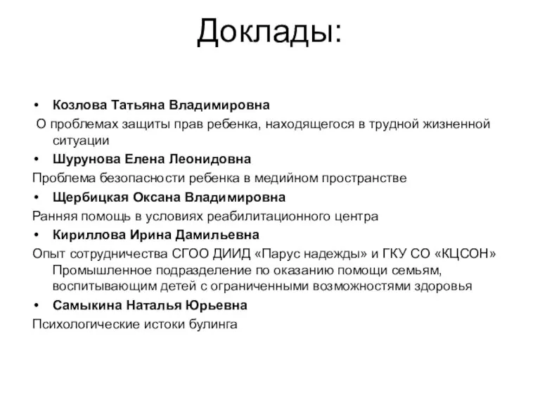 Доклады: Козлова Татьяна Владимировна О проблемах защиты прав ребенка, находящегося в трудной