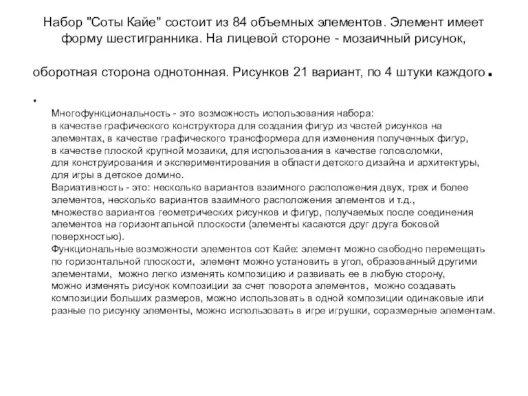 Набор "Соты Кайе" состоит из 84 объемных элементов. Элемент имеет форму шестигранника.