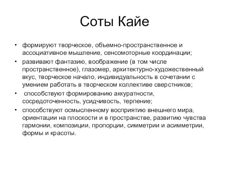 Соты Кайе формируют творческое, объемно-пространственное и ассоциативное мышление, сенсомоторные координации; развивают фантазию,