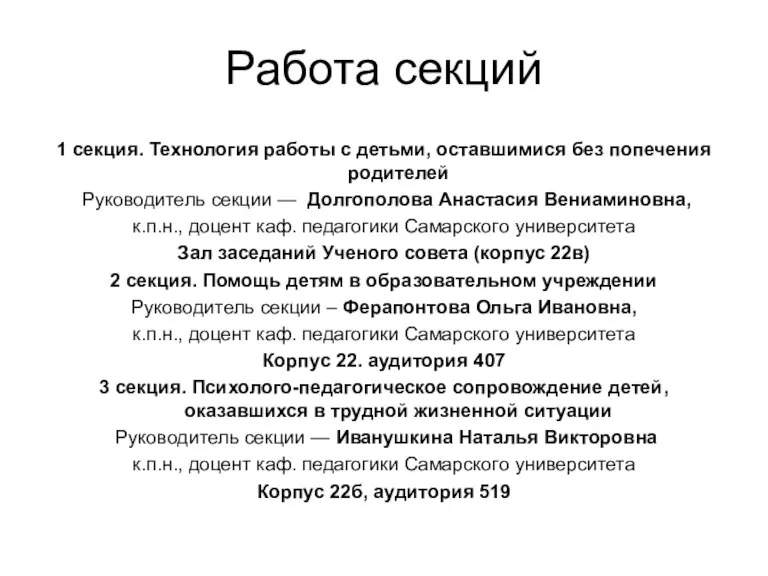 Работа секций 1 секция. Технология работы с детьми, оставшимися без попечения родителей