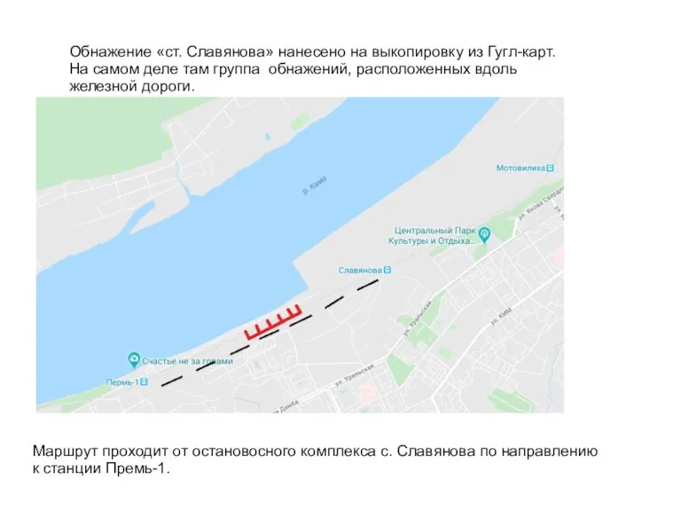 Обнажение «ст. Славянова» нанесено на выкопировку из Гугл-карт. На самом деле там
