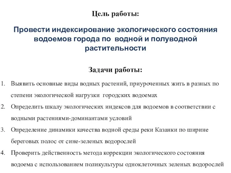 Цель работы: Провести индексирование экологического состояния водоемов города по водной и полуводной