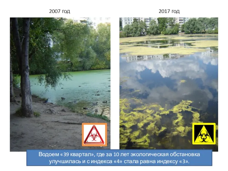 2007 год 2017 год Водоем «39 квартал», где за 10 лет экологическая