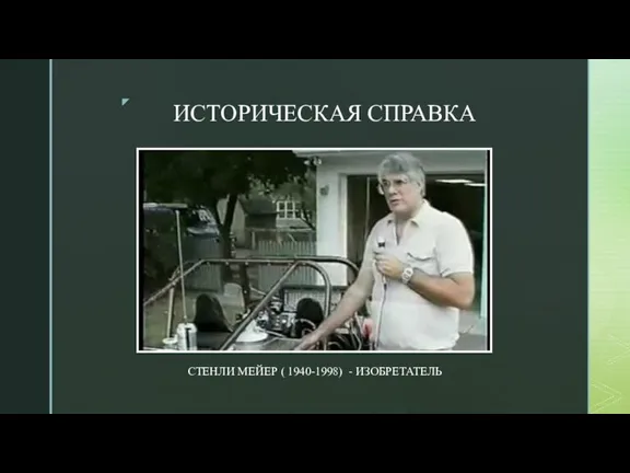 ИСТОРИЧЕСКАЯ СПРАВКА СТЕНЛИ МЕЙЕР ( 1940-1998) - ИЗОБРЕТАТЕЛЬ