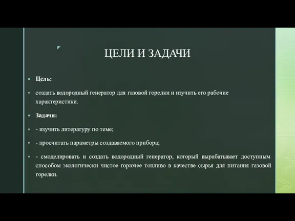 ЦЕЛИ И ЗАДАЧИ Цель: создать водородный генератор для газовой горелки и изучить