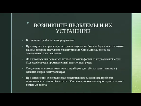 ВОЗНИКШИЕ ПРОБЛЕМЫ И ИХ УСТРАНЕНИЕ Возникшие проблемы и их устранение: При покупке