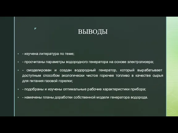 ВЫВОДЫ - изучена литература по теме; - просчитаны параметры водородного генератора на