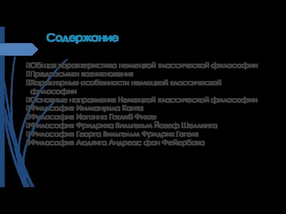 Содержание Общая характеристика немецкой классической философии Предпосылки возникновения Характерные особенности немецкой классической