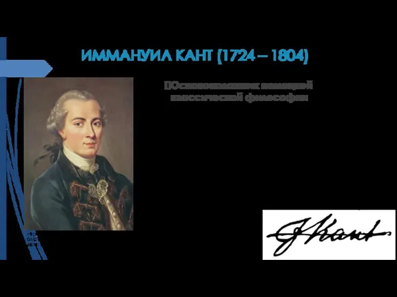 ИММАНУИЛ КАНТ (1724 – 1804) Основоположник немецкой классической философии Первый из философов