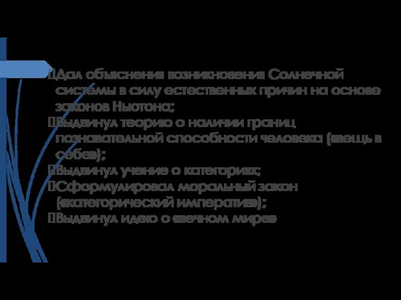 Дал объяснения возникновения Солнечной системы в силу естественных причин на основе законов