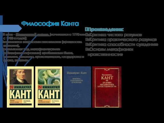 Философия Канта II этап – Критический период (начинается с 1770 или с