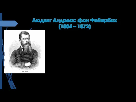 Людвиг Андреас фон Фейербах (1804 – 1872) Философию Фейербаха называют антропологической, антропологическим