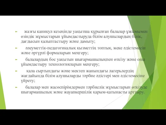 жазғы каникул кезеңінде уақытша құрылған балалар ұжымымен өзіндік жұмыстарын ұйымдастыруда білім алушылардың