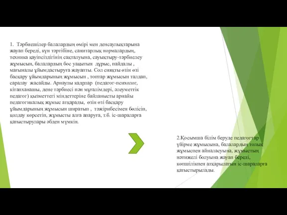 1. Тәрбиешілер балалардың өмірі мен денсаулықтарына жауап береді, күн тәртібіне, санитарлық нормалардың,