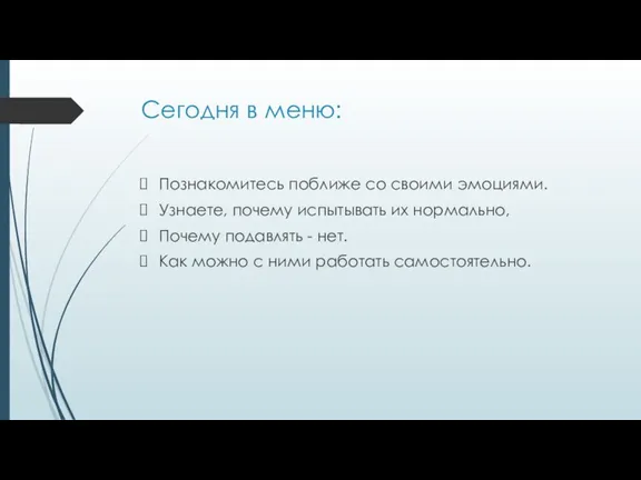 Сегодня в меню: Познакомитесь поближе со своими эмоциями. Узнаете, почему испытывать их