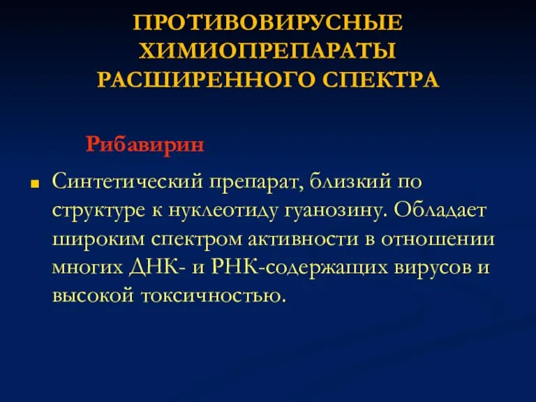 ПРОТИВОВИРУСНЫЕ ХИМИОПРЕПАРАТЫ РАСШИРЕННОГО СПЕКТРА Рибавирин Синтетический препарат, близкий по структуре к нуклеотиду