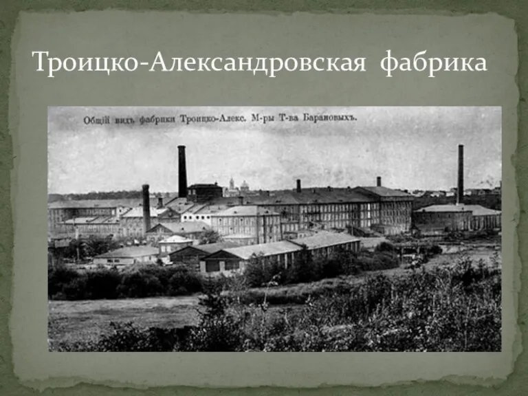 Троицко-Александровская фабрика