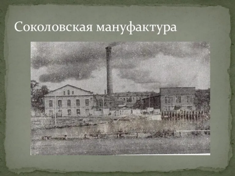 Соколовская мануфактура