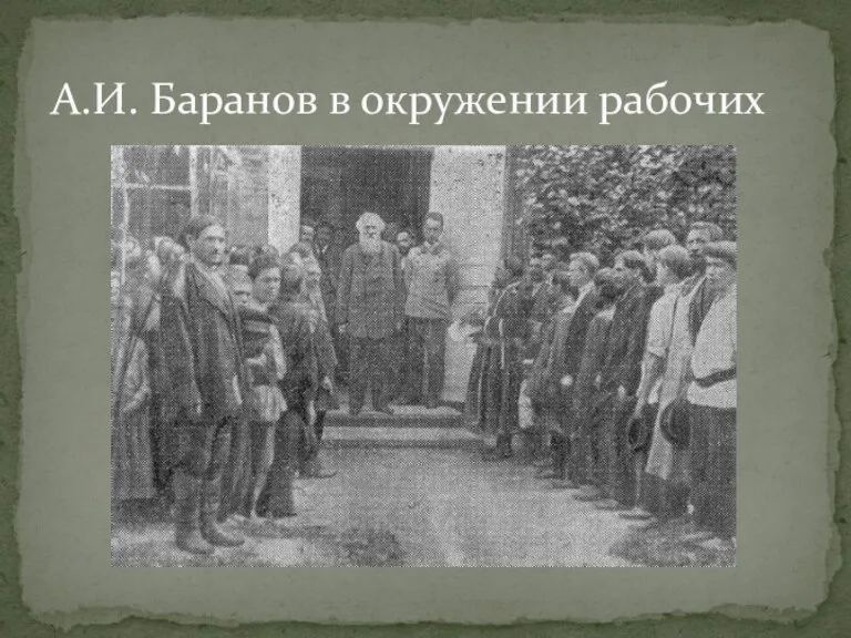 А.И. Баранов в окружении рабочих