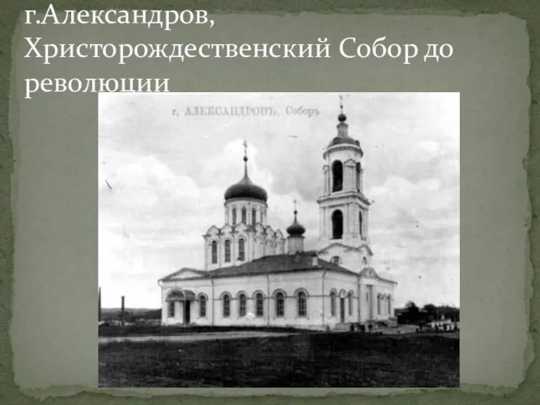 г.Александров, Христорождественский Собор до революции